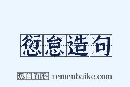 愆怠造句是什么意思的图片